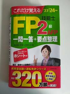 これだけ覚える FP技能士 2級・AFP 一問一答+要点整理 ('23→'24年版)　赤シート付　成美堂出版　【即決】