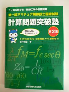 第一級アマチュア無線技士国家試験 計算問題突破塾 第2集　吉村和昭　東京電機大学出版局　【即決】