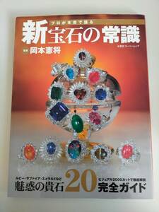 新宝石の常識 プロが本音で語る　岡本憲将　魅惑の貴石20完全ガイド　ルビー・サファイア・エメラルド　【即決】