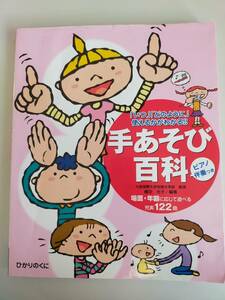 手あそび百科 植田光子 場面・年齢に応じて遊べる122曲　「いつ」「どのように」使えるかがわかる　ひかりのくに【即決】