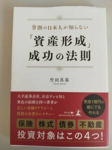 「資産形成」成功の法則 ９割の日本人が知らない／竹田真基　保険　株式　債権　不動産　投資対象はこの4つ　【即決】