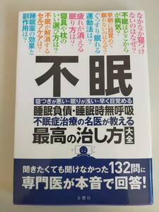 不眠 不眠症治療の名医が教える　最高の治し方大全　睡眠負債睡眠時無呼吸 寝つきが悪い眠りが浅い早く目覚める【即決】