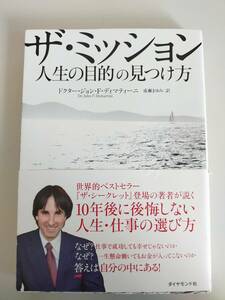 ザ・ミッション 人生の目的の見つけ方／ジョン・Ｆ．ディマティーニ【著】，成瀬まゆみ【訳】