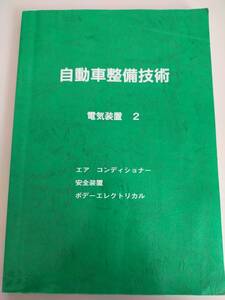 自動車整備技術　電気装置　2　エアコンディショナー　安全装置　ボデーエレクトリカル　トヨタ名古屋自動車大学校【即決】　