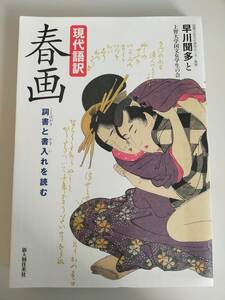 現代語訳 春画　詞書と書入れを読む 単行本　早川 聞多　江戸時代人の読書体験を再現 【即決】