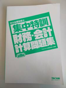 中小企業診断士 集中特訓 財務・会計計算問題集 第8版 TAC中小企業診断士講座　【即決】