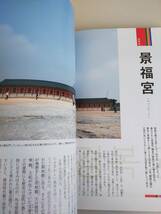 朝鮮王宮で旅するソウル 別冊太陽　太陽の地図帖015　おとなの「旅」の道案内　チャングム　イ・サン【即決】_画像3