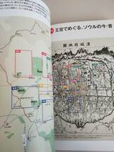 朝鮮王宮で旅するソウル 別冊太陽　太陽の地図帖015　おとなの「旅」の道案内　チャングム　イ・サン【即決】_画像2