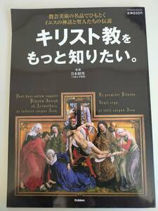 キリスト教をもっと知りたい。月本昭男 教会美術の名品でひもとくイエスの神話と聖人たちの伝説　学研　【即決】