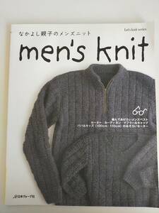 なかよし親子のメンズニット　men's knit 編んであげたいメンズベスト　セーター・カーディガン　マフラー　キャップ　パパ＆キッズ