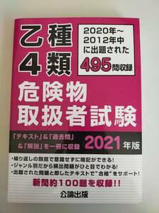 乙種４類　危険物取扱者試験　2021年版　495問収録　「テキスト」＆「過去問」＆「解説」　公論出版【即決】