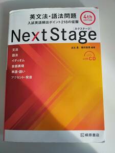 ネクステージ NEXT STAGE 4th　英文法・語法問題　入試英語頻出ポイント218の征服　イディオム　会話表現　単語・語らい 桐原書店