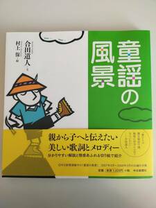 童謡の風景　合田道人【文】，村上保【絵】　親から子へと伝えたい美しい歌詞とメロディー　解説　【即決】