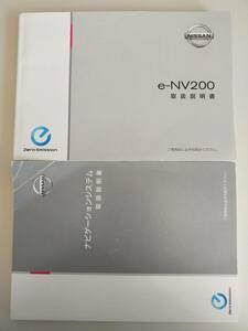 日産　e-NV200　ME0　2014年10月　取扱説明書／ナビゲーションシステム　取扱説明書 【即決】