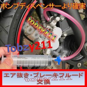 ⑧HONDA☆ブレーキフルード交換 （シリンジ６０ｍｌ） 工具