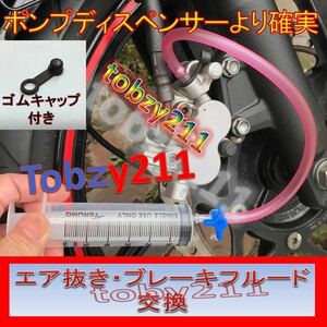  ③SUZUKIオリジナル商品　かんたんシリンジ 工具　ゴムキャップも交換！　エア抜き☆ブレーキフルード交換 