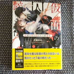 仮面の男と囚われの候補生 （キャラ文庫　い６－１３） 犬飼のの／著 