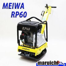 【1円】 前後進プレート 明和 RP60 バイブロコンパクター 68kg ガソリン 締固め機 路盤 MEIWA 建設機械 整備済 福岡 売切り 中古 2H3_画像1