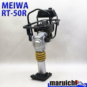 【1円】 ランマー MEIWA RT-50R 転圧機 タンピングランマー ガソリン 舗装工事 建設機械 整備済 福岡 売切り 中古 23