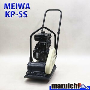 【1円】 プレート 明和製作所 KP-5S 転圧機 低騒音型 55kg ガソリン 締固め機 MEIWA 建設機械 整備済 福岡発 売切り 中古 235