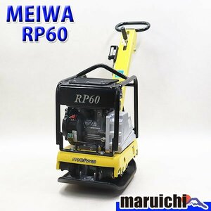 【1円】 前後進プレート 明和 RP60 バイブロコンパクター 68kg ガソリン 締固め機 路盤 MEIWA 建設機械 整備済 福岡 売切り 中古 241