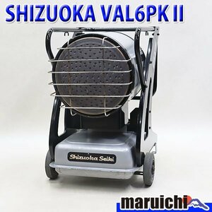 【1円】 赤外線灯油ヒーター SHIZUOKA VAL6 PKⅡ バルシックス 灯油 100V 50/60Hz 乾燥 静岡製機 建設機械 整備済 福岡 売切り 中古 250