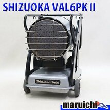 【1円】 赤外線灯油ヒーター SHIZUOKA VAL6 PKⅡ バルシックス 灯油 100V 50/60Hz 乾燥 静岡製機 建設機械 整備済 福岡 売切り 中古 250_画像1