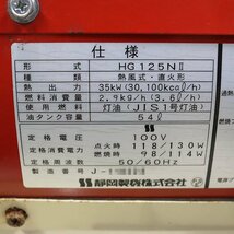 【1円】 ジェットヒーター SHIZUOKA HG125NⅡ 大容量タンク 灯油 100V 50/60Hz 静岡製機 HOTGUN 建設機械 整備済 福岡 売切り 中古 224_画像6