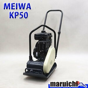 【1円】 プレート MEIWA KP50 転圧機 プレートコンパクター 50kg ガソリン 締固め機 明和製作所 建設機械 整備済 福岡発 売切り 中古 273