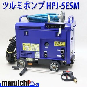 高圧洗浄機 ツルミポンプ HPJ-5ESM ハイウォッシャー 7.8MPa ガン・高圧ホース新品 ガソリン 建設機械 整備済 福岡発 売切り 中古 25