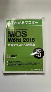 よくわかるマスター MOS Word 2016 対策テキスト＆問題集