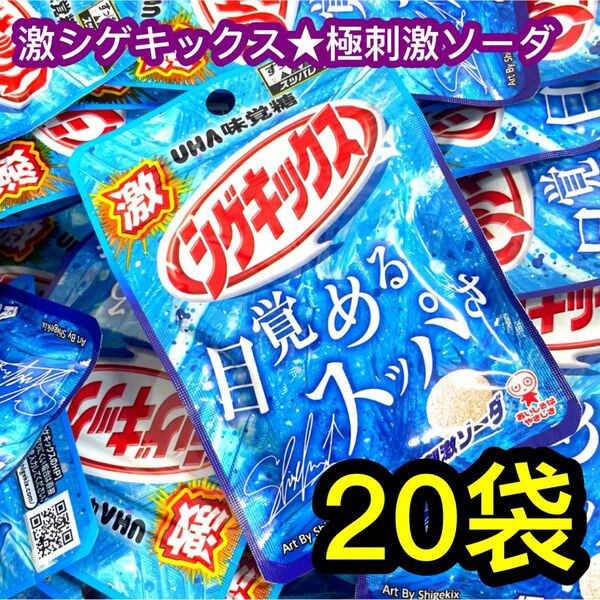 【訳あり】UHA味覚糖 激シゲキックス 極刺激ソーダ 20g×20袋