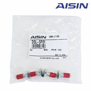 【メール便送料無料】 AISIN アイシン ドアスタビライザー用 取付ボルト DSL-SP01 フロントやリアに AISIN アイシン 補強パーツ