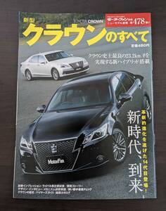 中古 モーターファン別冊 新型クラウンのすべて トヨタ TOYOTA