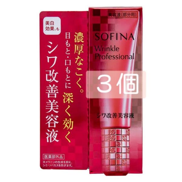 ソフィーナリンクルプロフェッショナル シワ改善美容液 3個