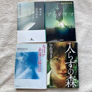 『彼女がその名を知らない鳥たち』『アミダサマ』『九月が永遠に続けば』沼田まほかる 『入らずの森』宇佐見まこと 4冊セット