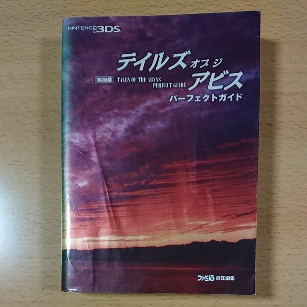【3DS版ゲーム攻略本】テイルズ オブ ジ アビス パーフェクトガイド / ニンテンドー3DS版