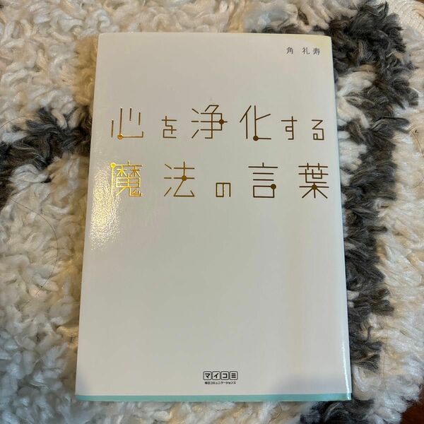 心を浄化する魔法の言葉