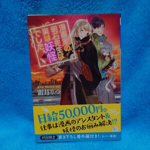 漫画家の明石先生は実は妖怪でした。 （スカイハイ文庫　ＳＨ－０３０） 霜月りつ／著