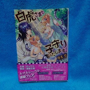 白虎さまと子守りいたします。 （幻冬舎ルチル文庫　は１－１６） 榛名悠／著