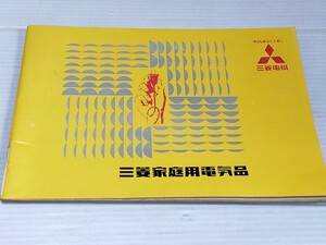 三菱家庭用電気品 カタログ 昭和39年 ストーブ 扇風機 換気扇 照明器具 