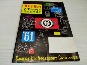 カメラ 8ミリ アクセサリー 綜合カタログ 1961 