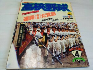 高校野球 1979 秋 報知高校野球 箕島 