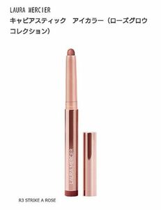 【新品】LAURA MERCIER　ローラメルシエ　キャビアスティック　アイカラー　ローズグロウコレクション　R3