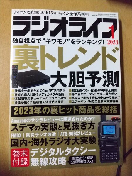 ラジオライフ　ＲＡＤＩＯ　ＬＩＦＥ 2024年1月号 （三才ブックス）