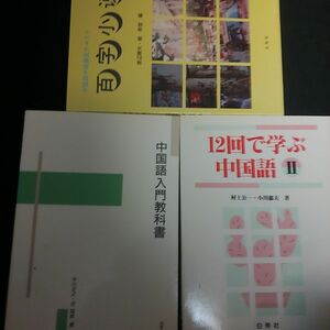 3冊セット 中国語テキスト＋12回で学ぶ中国語２＋中国語入門教科書/百字小説