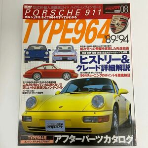 ハイパーレブインポート ポルシェ 911 964のすべてがわかる PORSCHE 輸入車徹底ガイド '89〜'94 メンテナンス ガイド 本