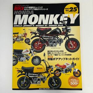 ハイパーバイク #25 HONDA MONKEY チューニング&ドレスアップ徹底ガイド 本 ホンダ モンキー ゴリラ R RT BAJA Z50M J Ⅱ