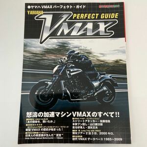YAMAHA VMAX PERFECT GUIDE ヤマハ V-MAX パーフェクトガイド VMAXのすべて バイク 本