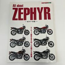 All about Kawasaki ZEPHYR モーターマガジン社 カワサキ ゼファー大全 ネイキッド バイク 400 750 1100 旧車 本_画像1